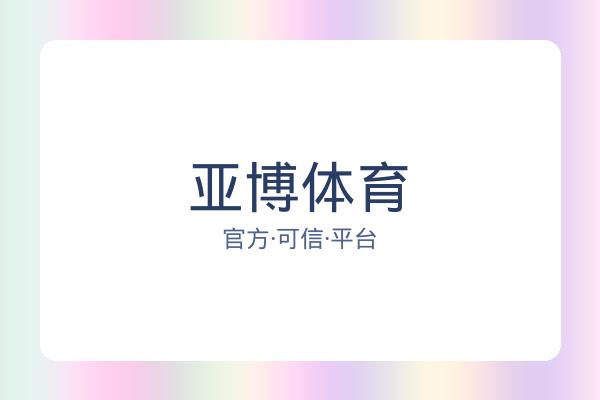 亚博体育